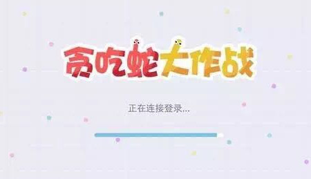 一款“贪吃蛇大作战”游戏让你变身学霸