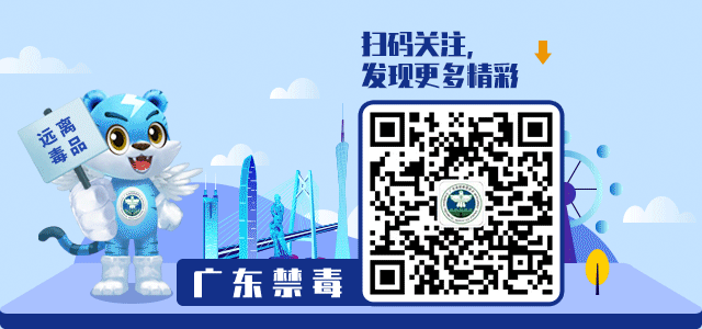 【广东禁毒攻坚进行时】成员单位齐动员，全民禁毒筑防线