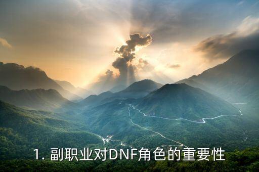 dnf什么副职业好,DNF哪个副职业最适合？