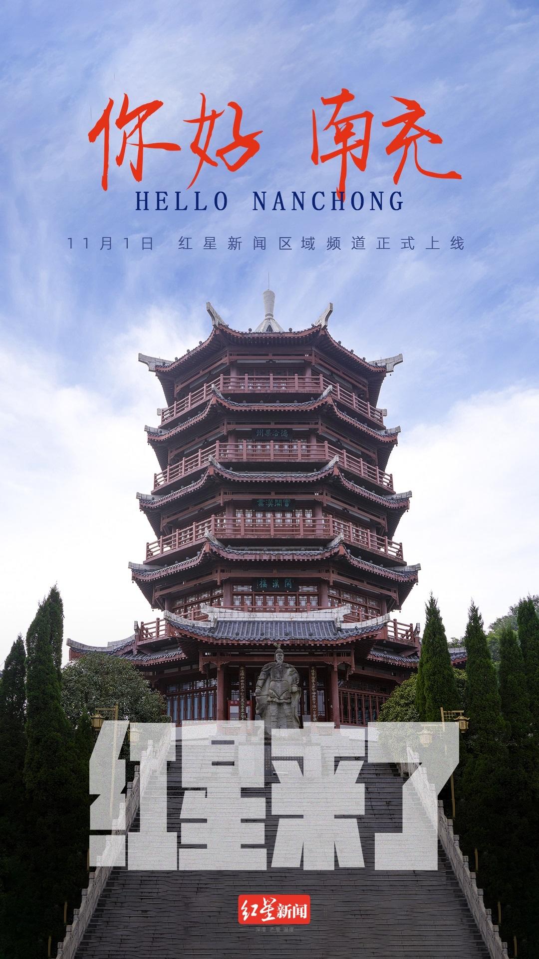 你好，南充！红星新闻区域频道今日正式上线