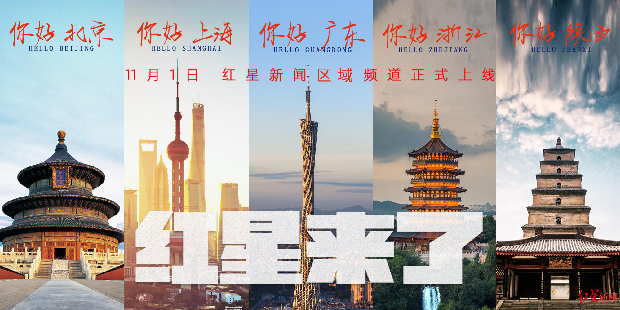 你好，南充！红星新闻区域频道今日正式上线