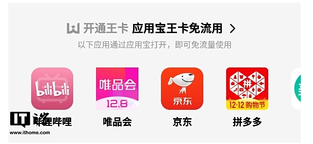 腾讯王卡正式支持B站/京东/拼多多等App免流，但你需先打开应用宝