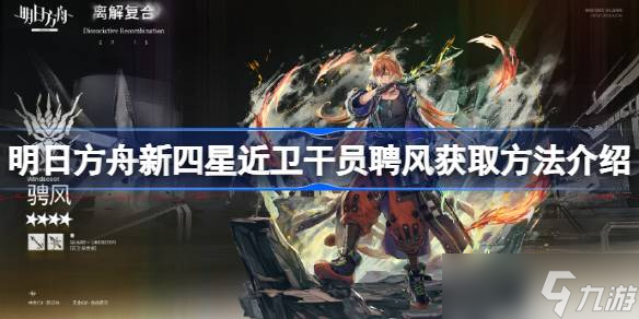 明日方舟新四星近卫干员聘风获取方法介绍 明日方舟新四星近卫干员聘风怎么获取