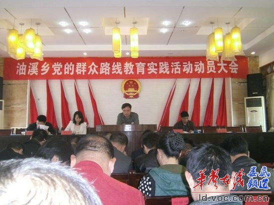 新化油溪乡召开党的群众路线教育实践活动动员大会