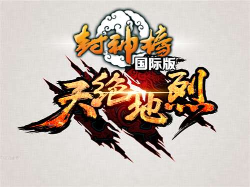 送金戒指 封神榜国际版资料片公测豪礼相送