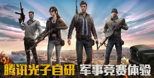 腾讯推《和平精英》，刺激战场宣布停服