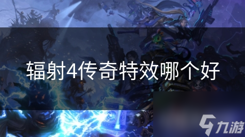 辐射4传奇特效哪个好