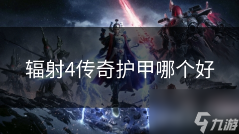 辐射4传奇护甲哪个好
