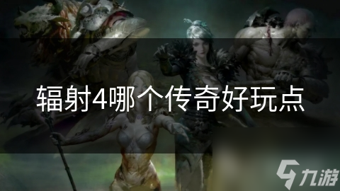 辐射4哪个传奇好玩点