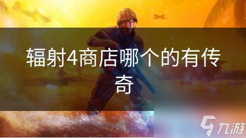 辐射4商店哪个的有传奇
