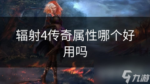 辐射4传奇属性哪个好用吗