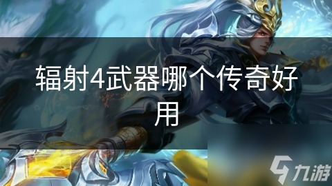 辐射4武器哪个传奇好用