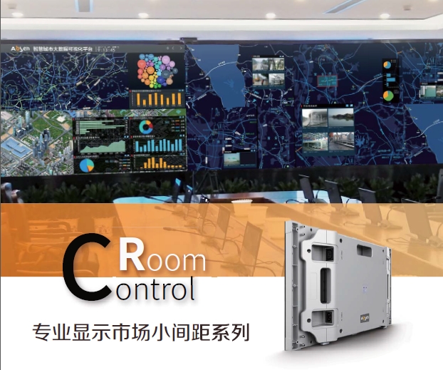 艾比森视频会议系统显示解决方案——解析大屏显示系统