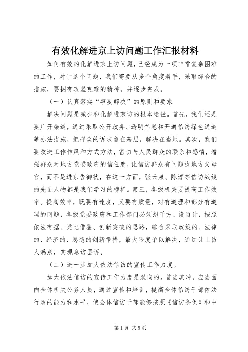 7有效化解进京上访问题工作汇报材料-免费阅读