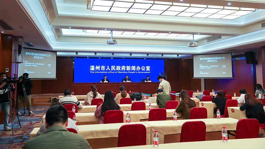 温州召开新闻发布会！通报疫情防控最新情况