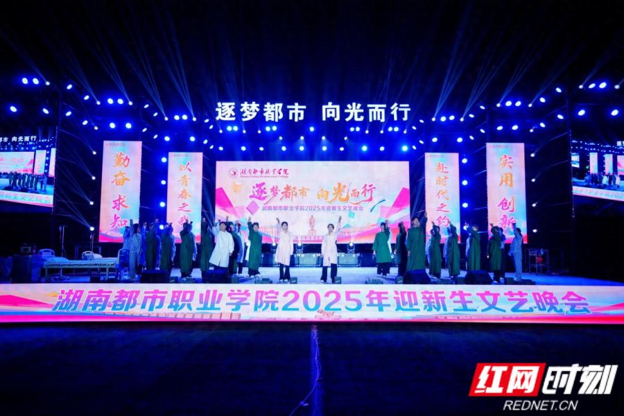 逐梦启航！湖南都市职业学院举行2025年迎新生文艺晚会