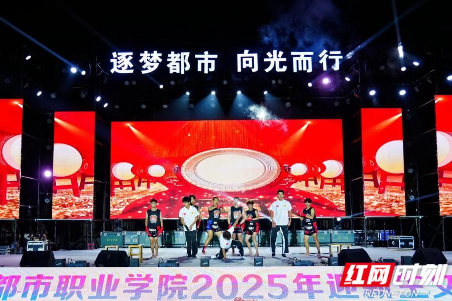 逐梦启航！湖南都市职业学院举行2025年迎新生文艺晚会