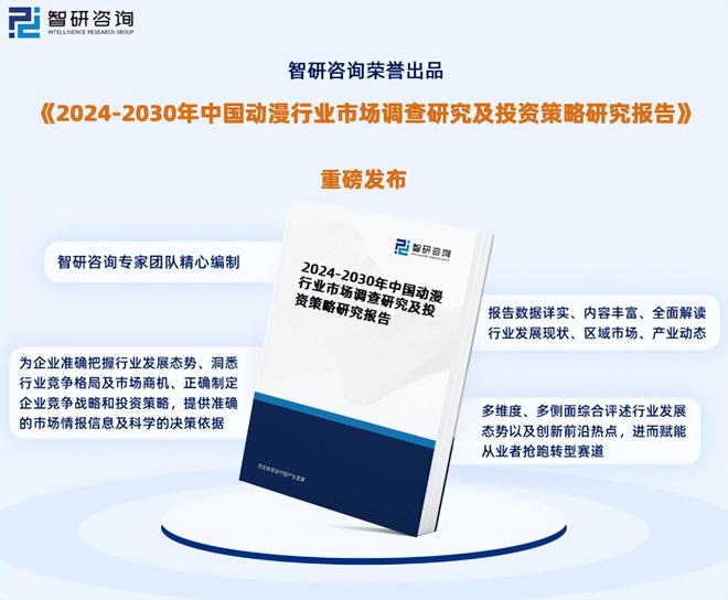 智研咨询发布《2024版中国动漫行业市场分析及投资前景研究报告》