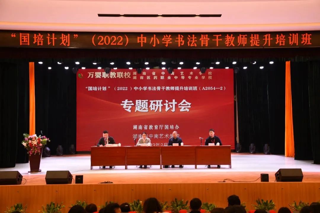 “国培计划”（2022）中小学书法骨干教师来湖南省中南艺术学校研讨