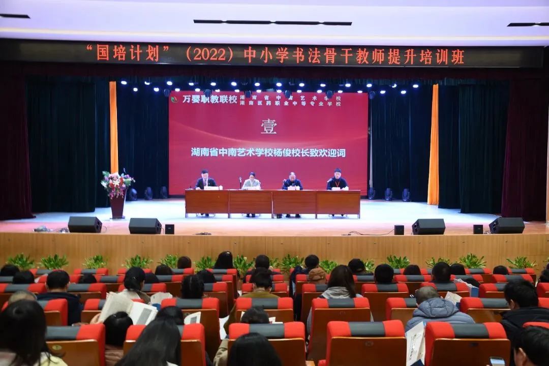 “国培计划”（2022）中小学书法骨干教师来湖南省中南艺术学校研讨
