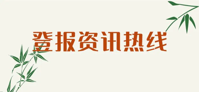 今日公告-德州日报遗失声明登报联系电话-览表