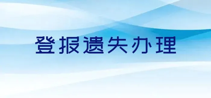 今日公告-德州日报遗失声明登报联系电话-览表