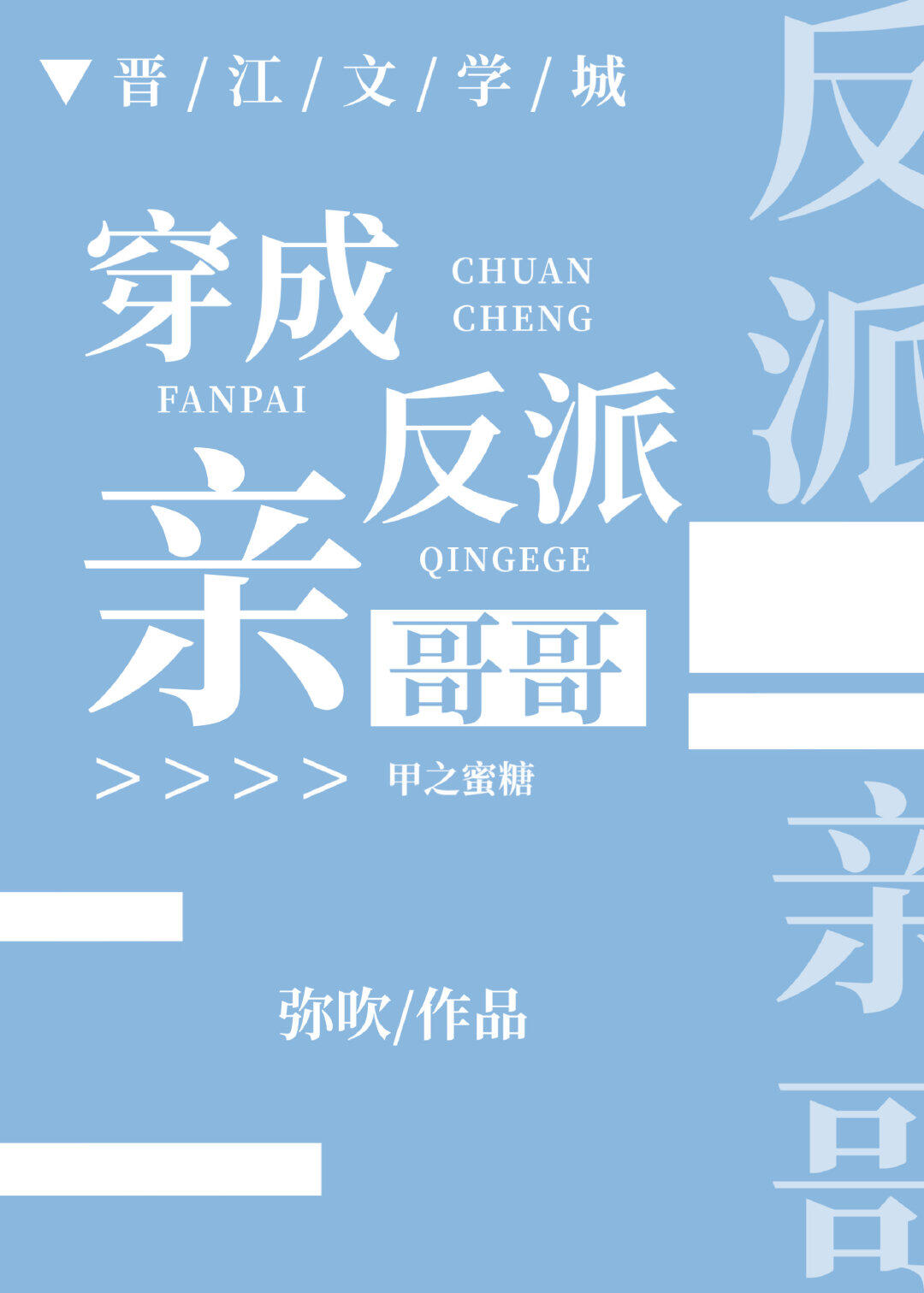 纯爱 陈年烈苟、被哭包竹马攻了、穿成反派亲哥哥  小甜椒受x不择手段禁欲攻