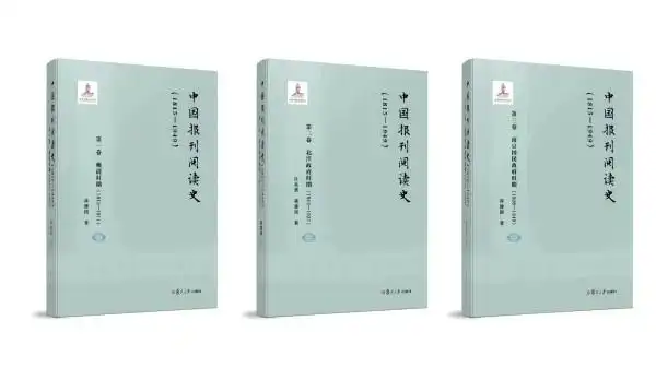 《中国报刊阅读史（1815-1949）》出版 从新闻的读者群看中国新闻发展史