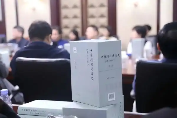 《中国报刊阅读史（1815-1949）》出版 从新闻的读者群看中国新闻发展史