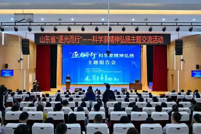 山东省科学家精神报告团：逐光而行传薪火凝心聚力谱新篇