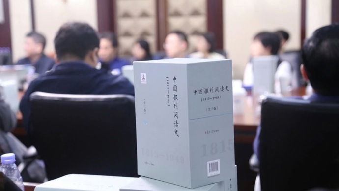 填补新闻史研究空白，第一部《中国报刊阅读史》出版