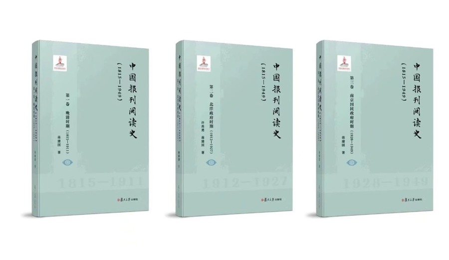 填补新闻史研究空白，第一部《中国报刊阅读史》出版