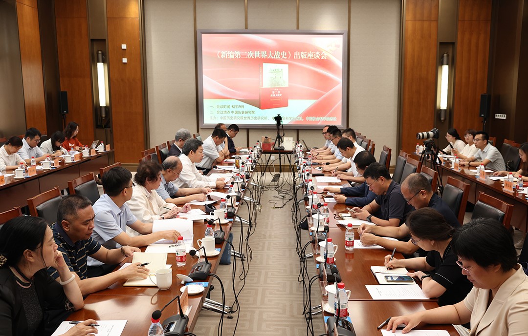 二战历史的中国叙事：《新编第二次世界大战史》出版发行