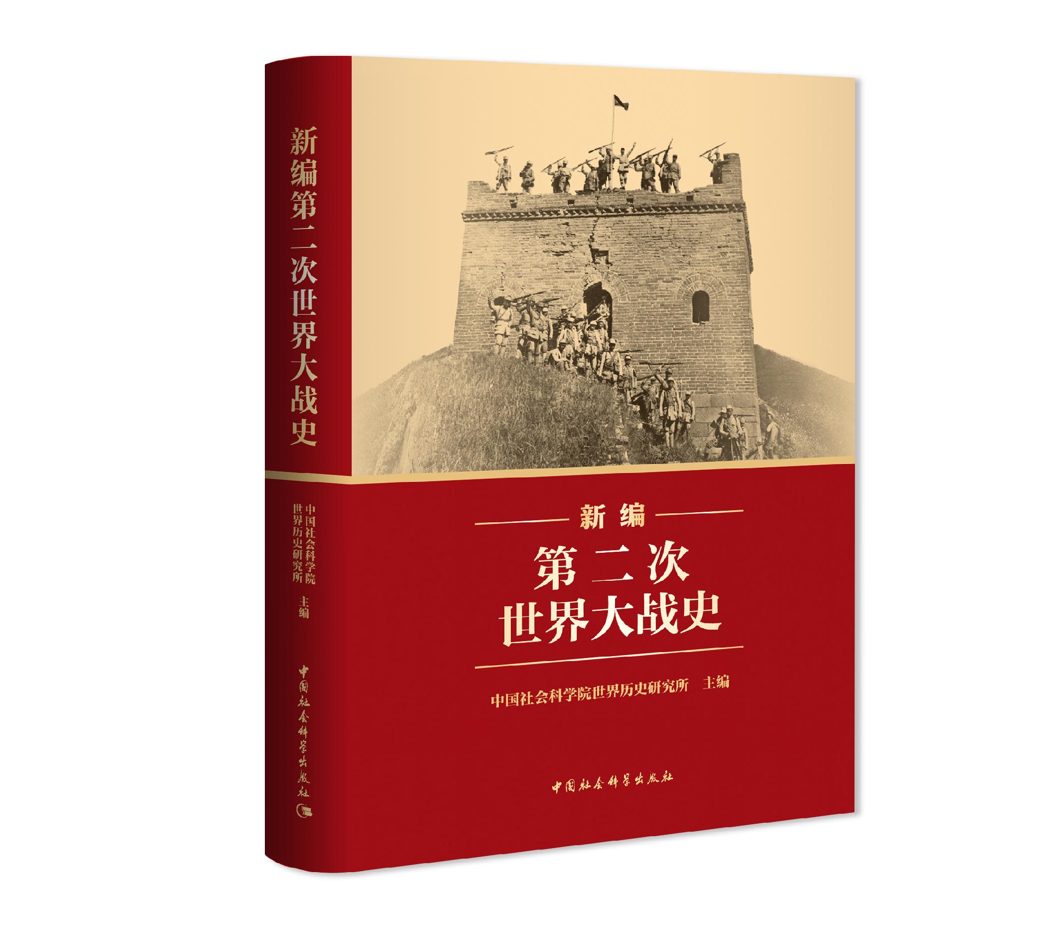 二战历史的中国叙事：《新编第二次世界大战史》出版发行