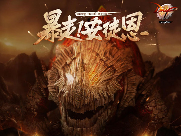 安图恩觉醒开启！DNF新增安图恩觉醒地下城