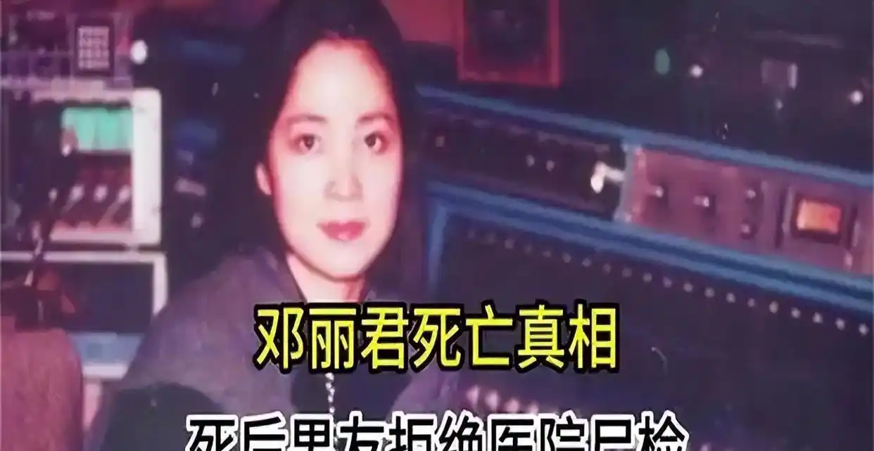 邓丽君在医院逝世，记者近距离拍摄遗体，发现令人震惊的场景