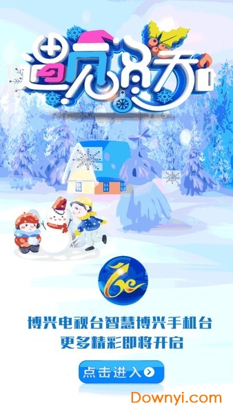 智慧博兴手机台客户端