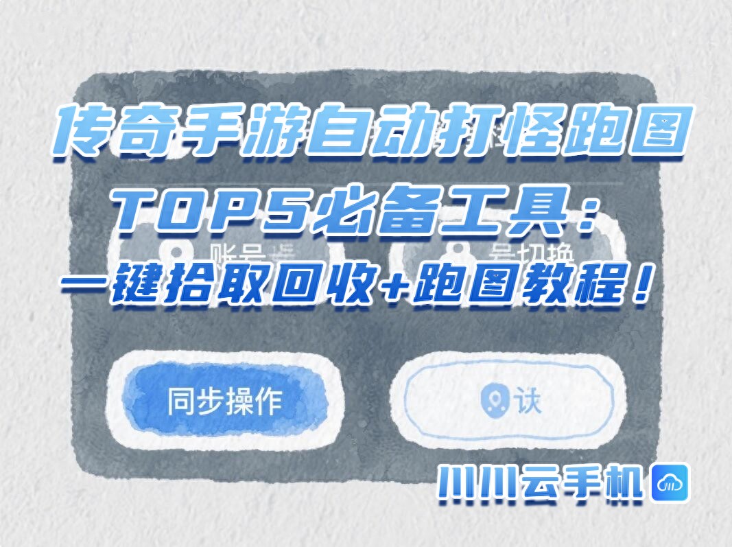 传奇手游自动打怪跑图TOP5必备工具：一键拾取回收+跑图教程！