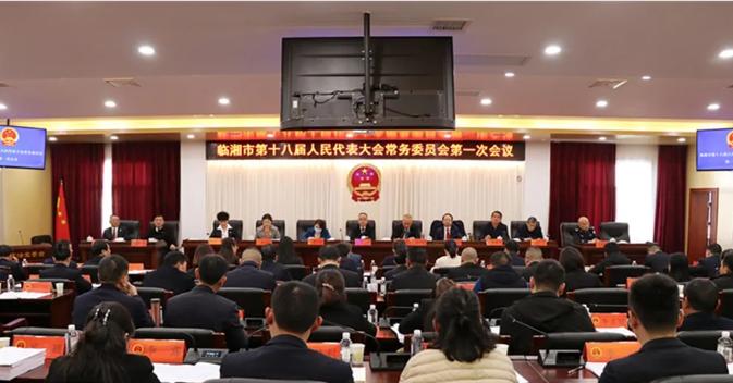 临湘市第十八届人民代表大会常务委员会第一次会议召开