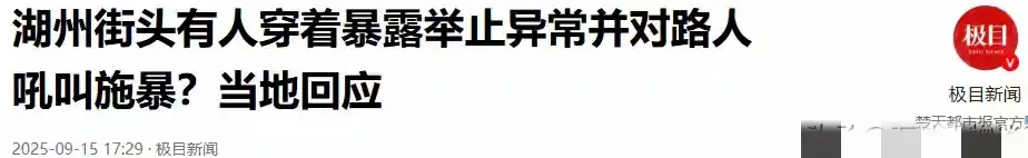 惊魂时刻！湖州街头一女子光天化日下暴露着装，当街施暴攻击路人