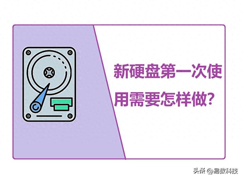 新硬盘第一次使用需要怎样做？