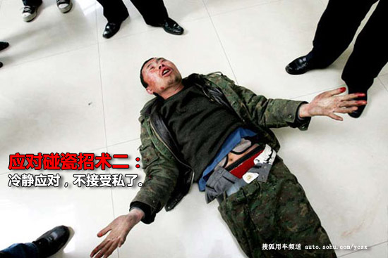 【搜狐驾校】躲开横祸!教你避免碰瓷六招
