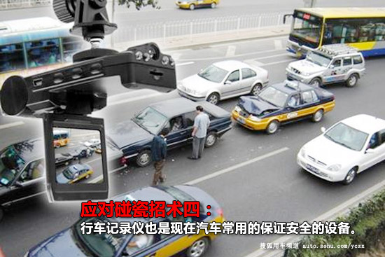 【搜狐驾校】躲开横祸!教你避免碰瓷六招