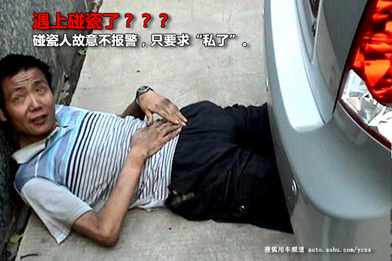 【搜狐驾校】躲开横祸!教你避免碰瓷六招