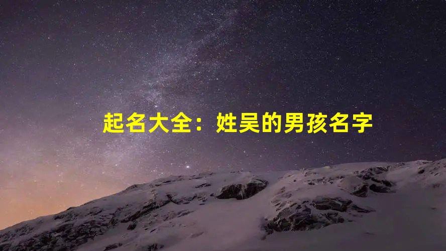起名大全：姓吴的男孩名字