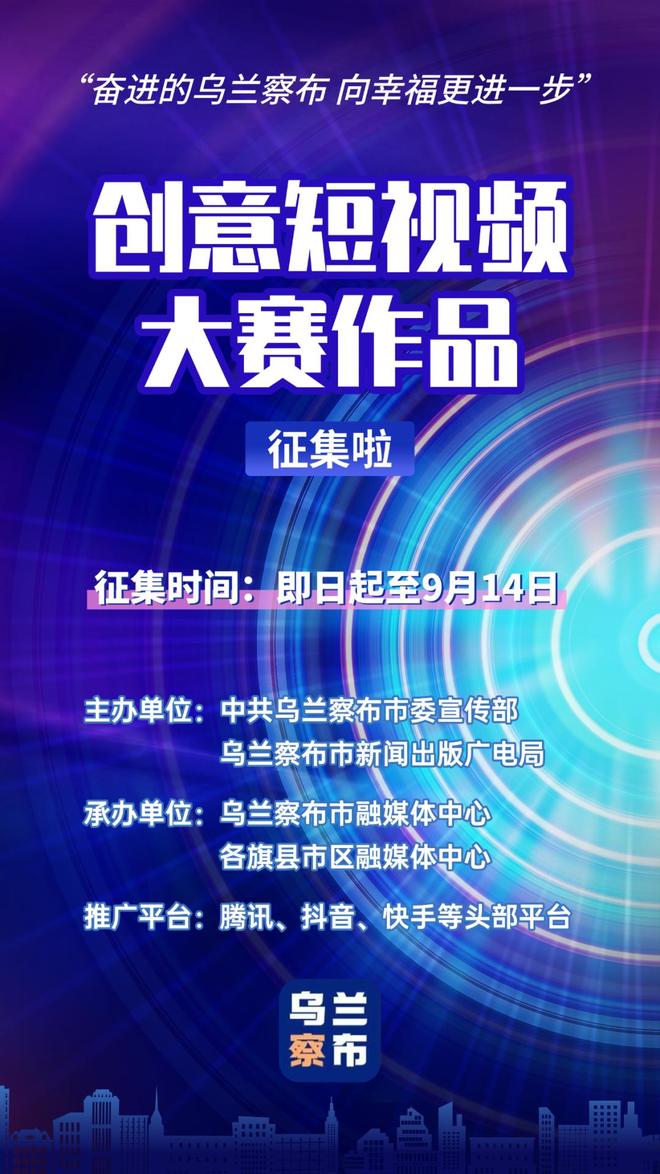 关于征集“奋进的乌兰察布 向幸福更进一步”创意短视频大赛作品的公告