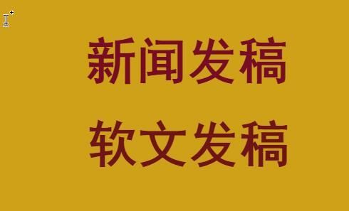 如何写好新闻稿，教你几招！