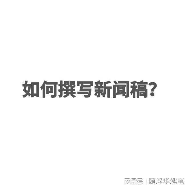 怎么写好新闻稿？新闻稿如何撰写？