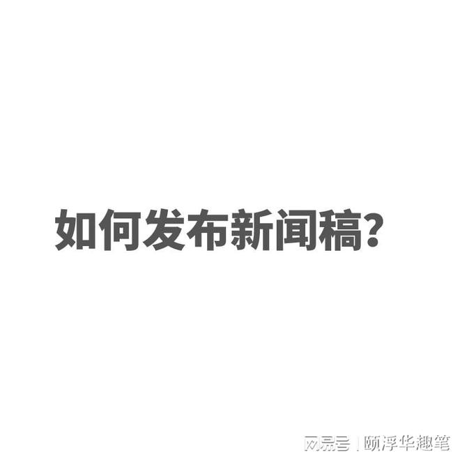 怎么写好新闻稿？新闻稿如何撰写？
