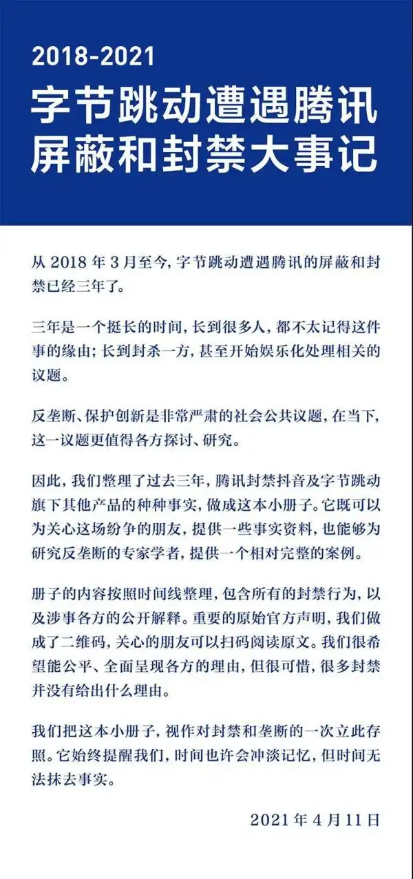 字节跳动发布遭腾讯屏蔽和封禁大事记